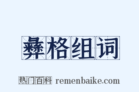 彝格组词是什么意思的图片